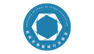 杭州市物联网行业协会