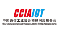 中国通信工业协会物联网应用分会