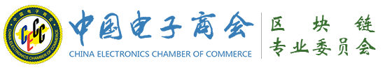中国电子商会区块链专业委员会